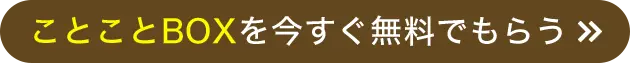 ことことBOXのご請求