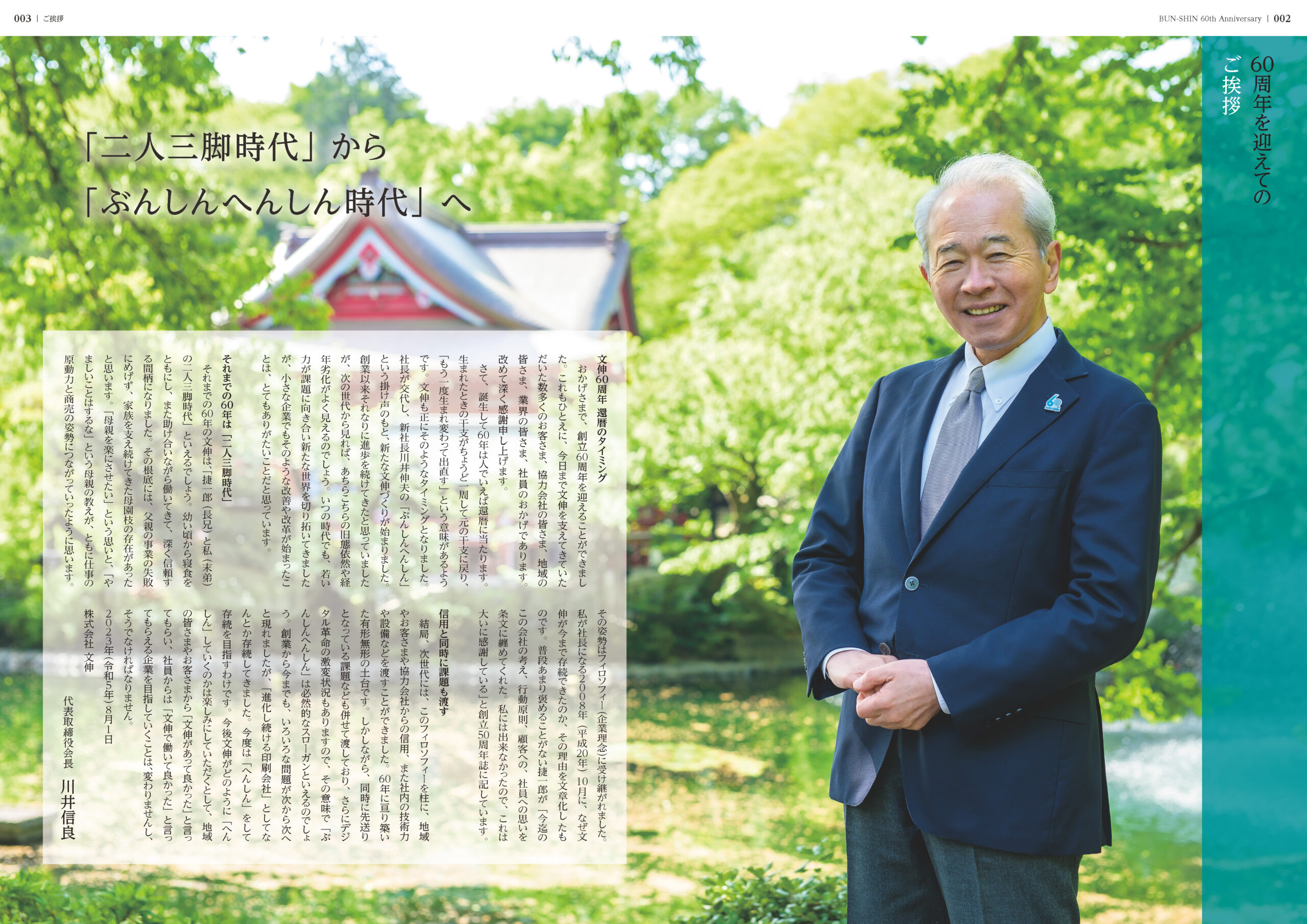 『株式会社 文伸　創立60周年記念誌1962-2022』P2会長挨拶