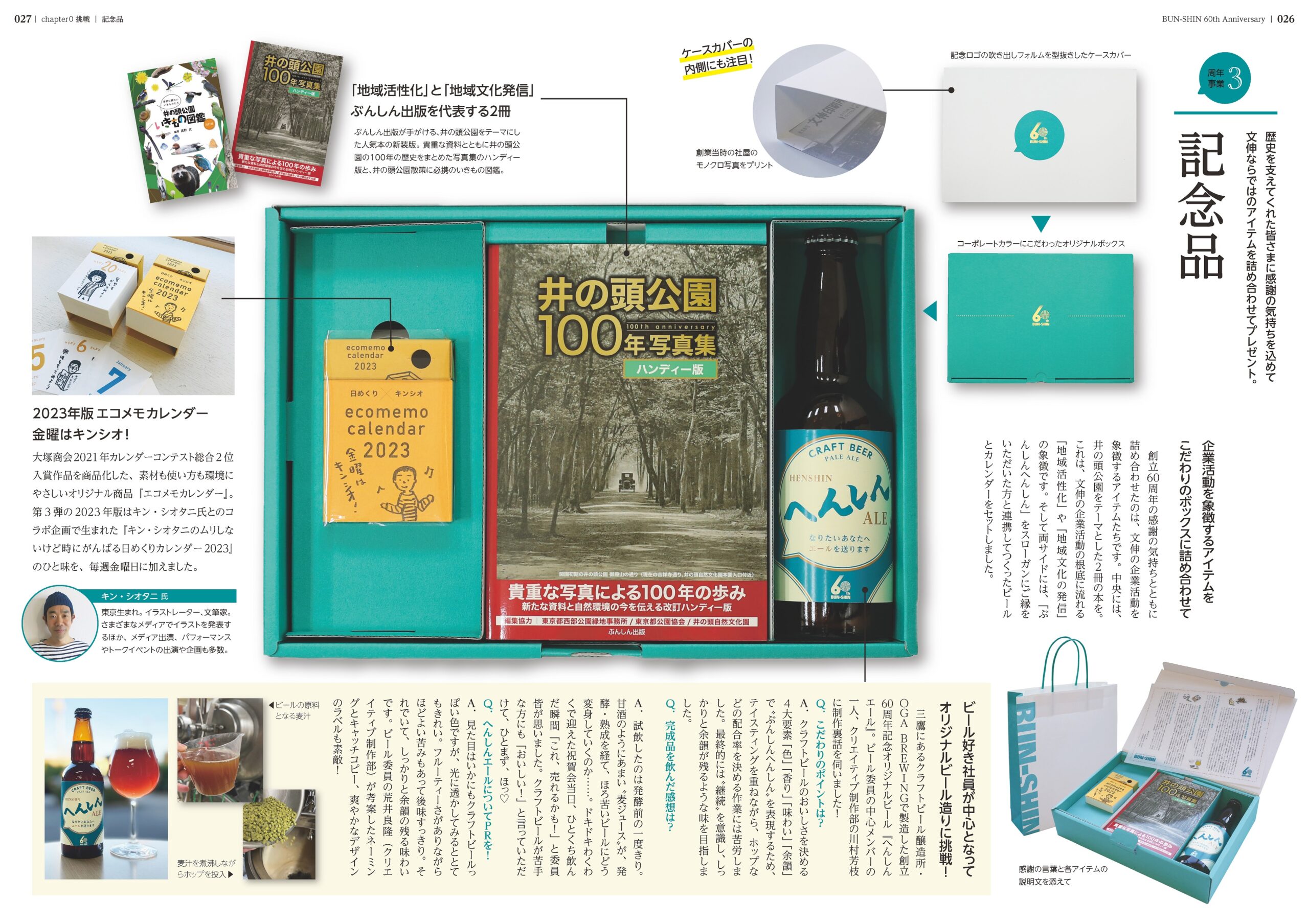 『株式会社 文伸　創立60周年記念誌1962-2022』P26-27　0章記念品ページ