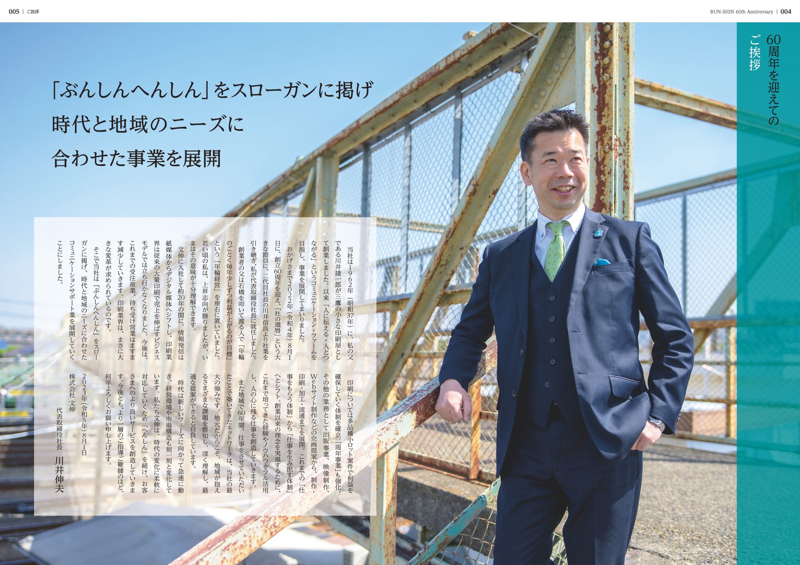 『株式会社 文伸　創立60周年記念誌1962-2022』社長あいさつ