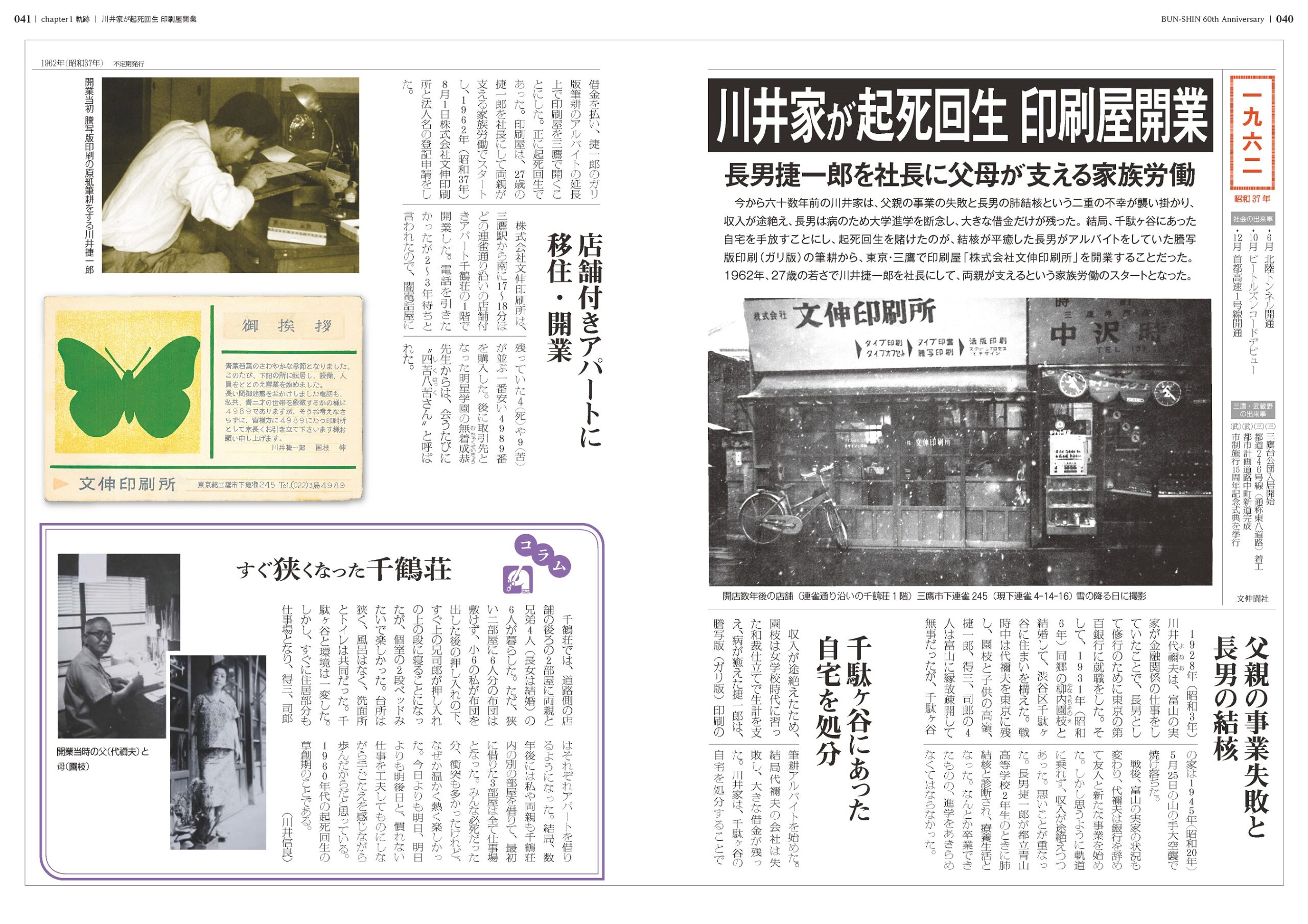 『株式会社 文伸　創立60周年記念誌1962-2022』P26-27 1章歴史ページ