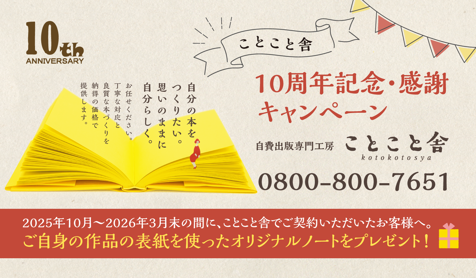 ことこと舎10周年記念キャンペーン企画タイトル画像