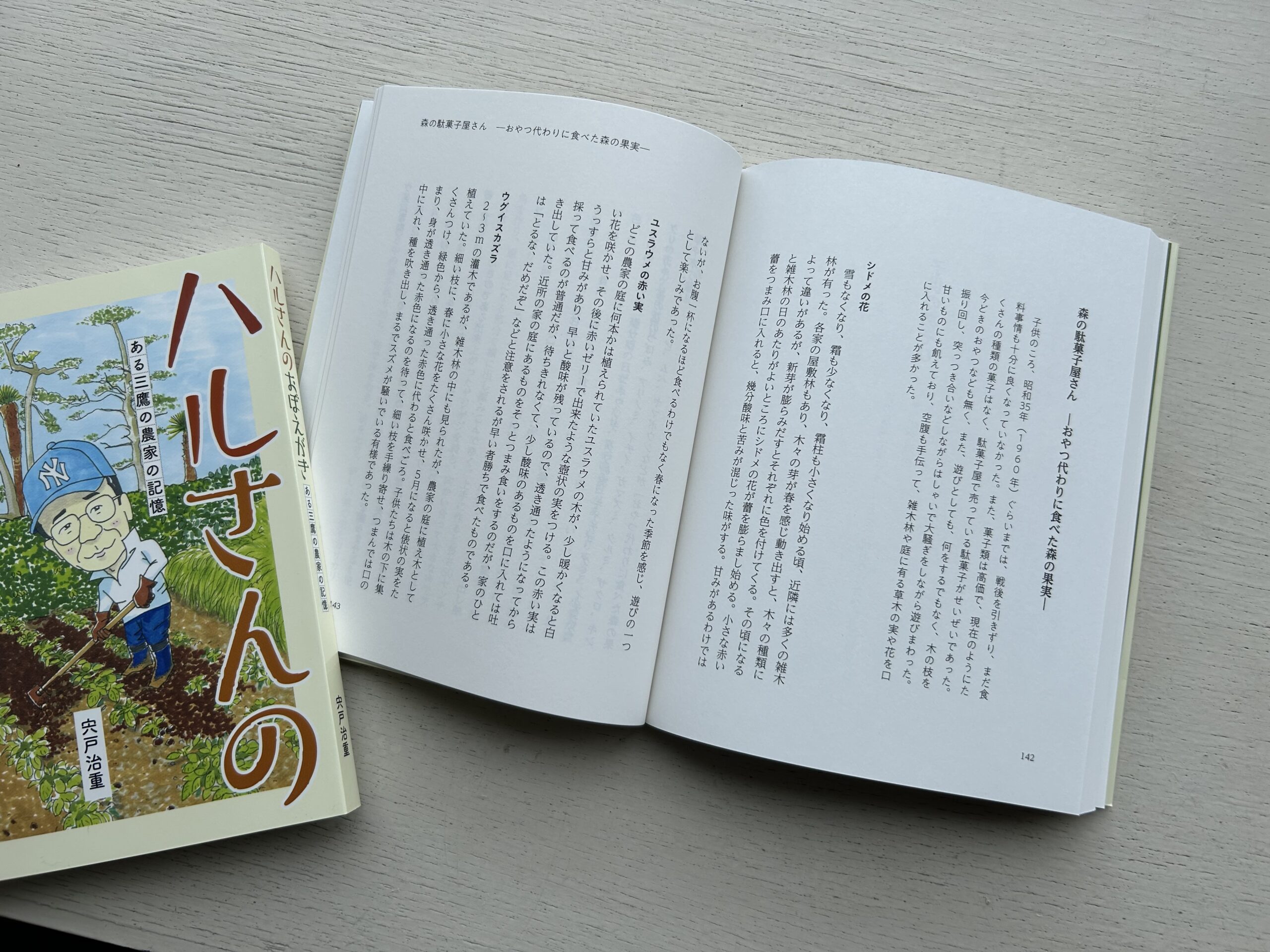 『ハルさんのおぼえがき　ある三鷹の農家の記憶 』子供のあそびー森の駄菓子屋さん ―おやつ代わりに食べた森の果実―　ページ