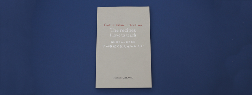 The recipes I love to teach<br> 藤川温子のお菓子教室<br>私が教室で伝えたいレシピ