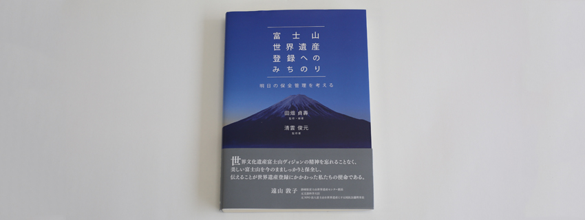 富士山世界遺産登録へのみちのり