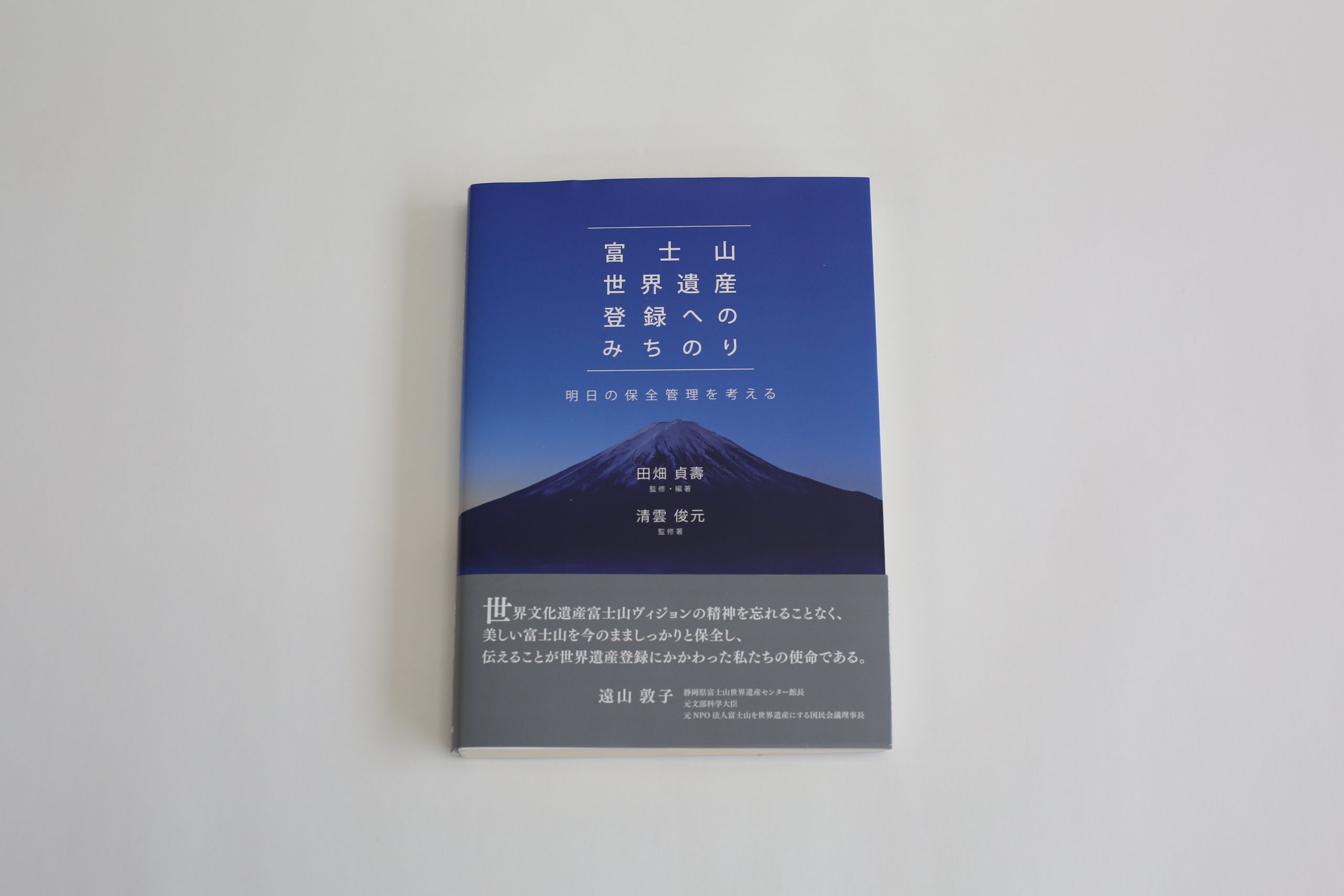 富士山世界遺産登録へのみちのり 書影