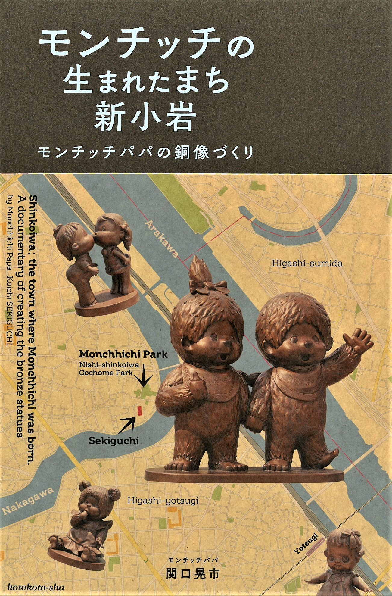 『モンチッチが生まれたまち新小岩 モンチッチパパの銅像づくり』表紙