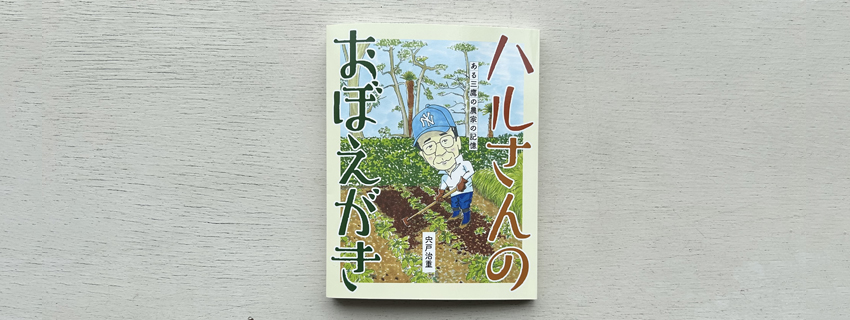 ハルさんのおぼえがき