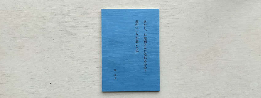 あたし、お地蔵さんになれるかな？　運がいいとか悪いとか