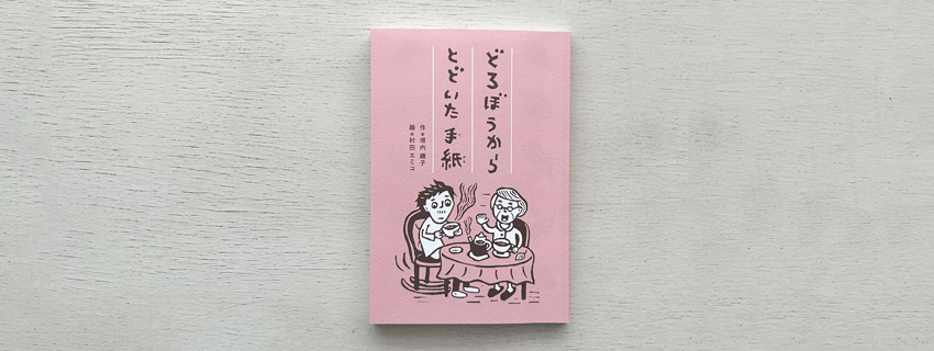 どろぼうから とどいた 手紙