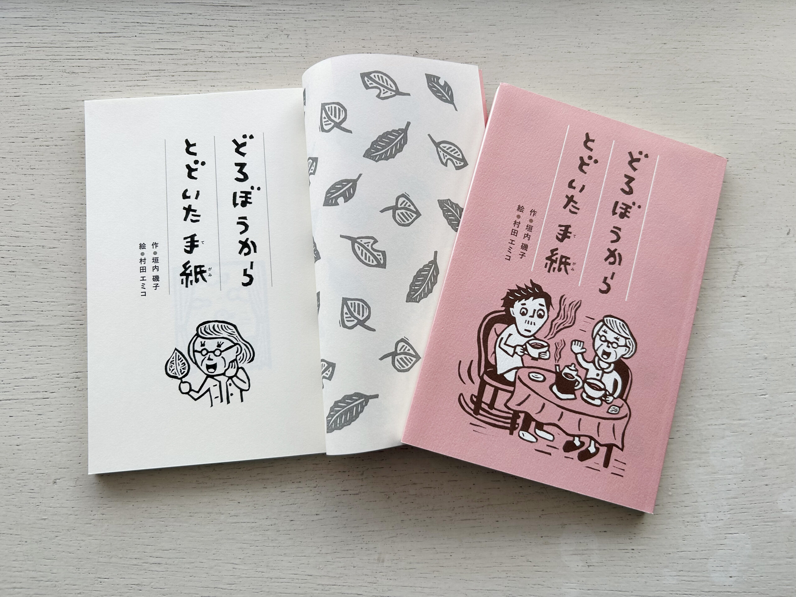 『どろぼうから とどいた 手紙』扉