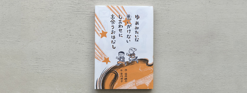 ゆめみたいな 思いがけない しあわせに 出会うおはなし