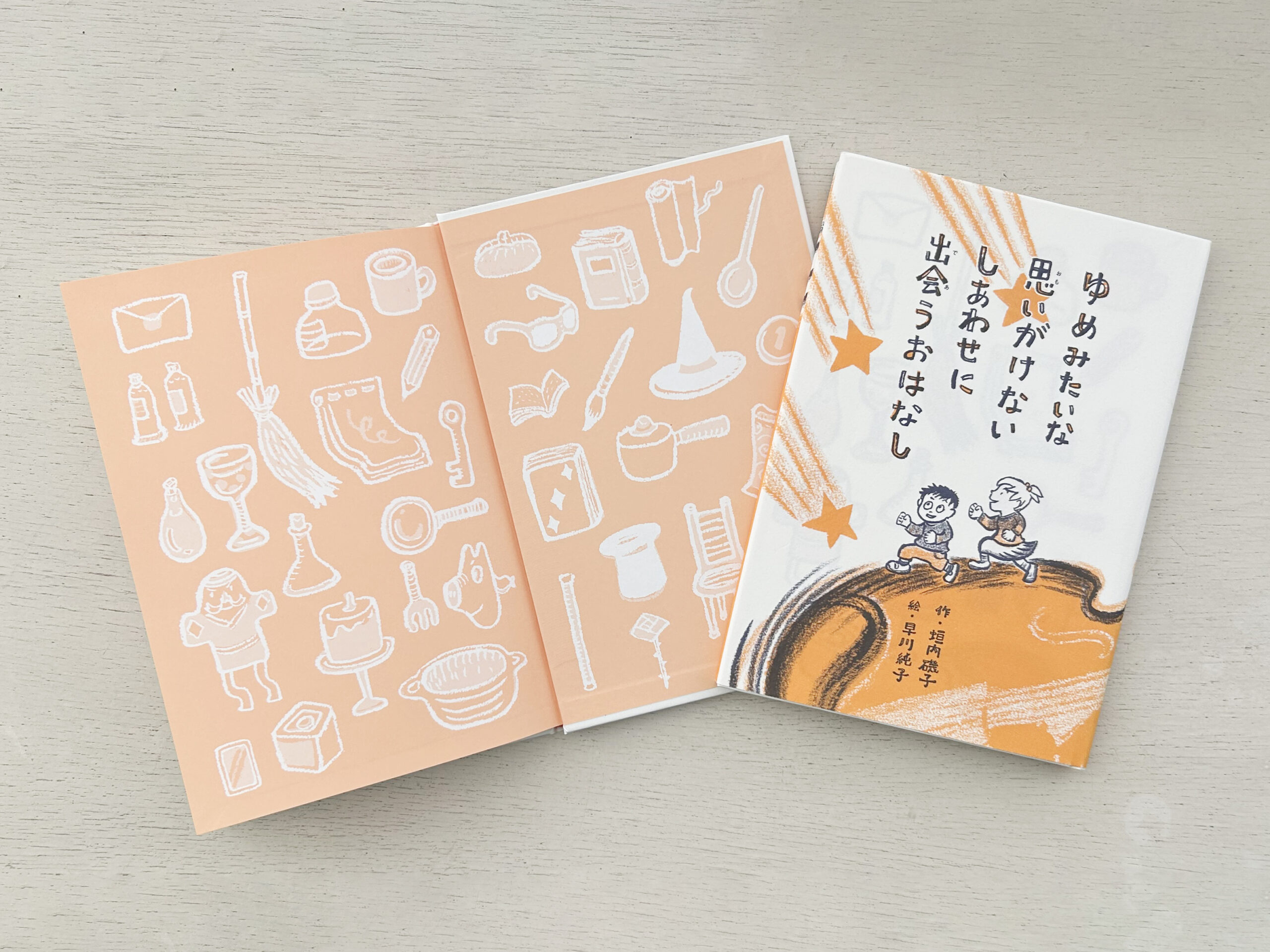 『ゆめみたいな 思いがけない しあわせに 出会うおはなし』見返し