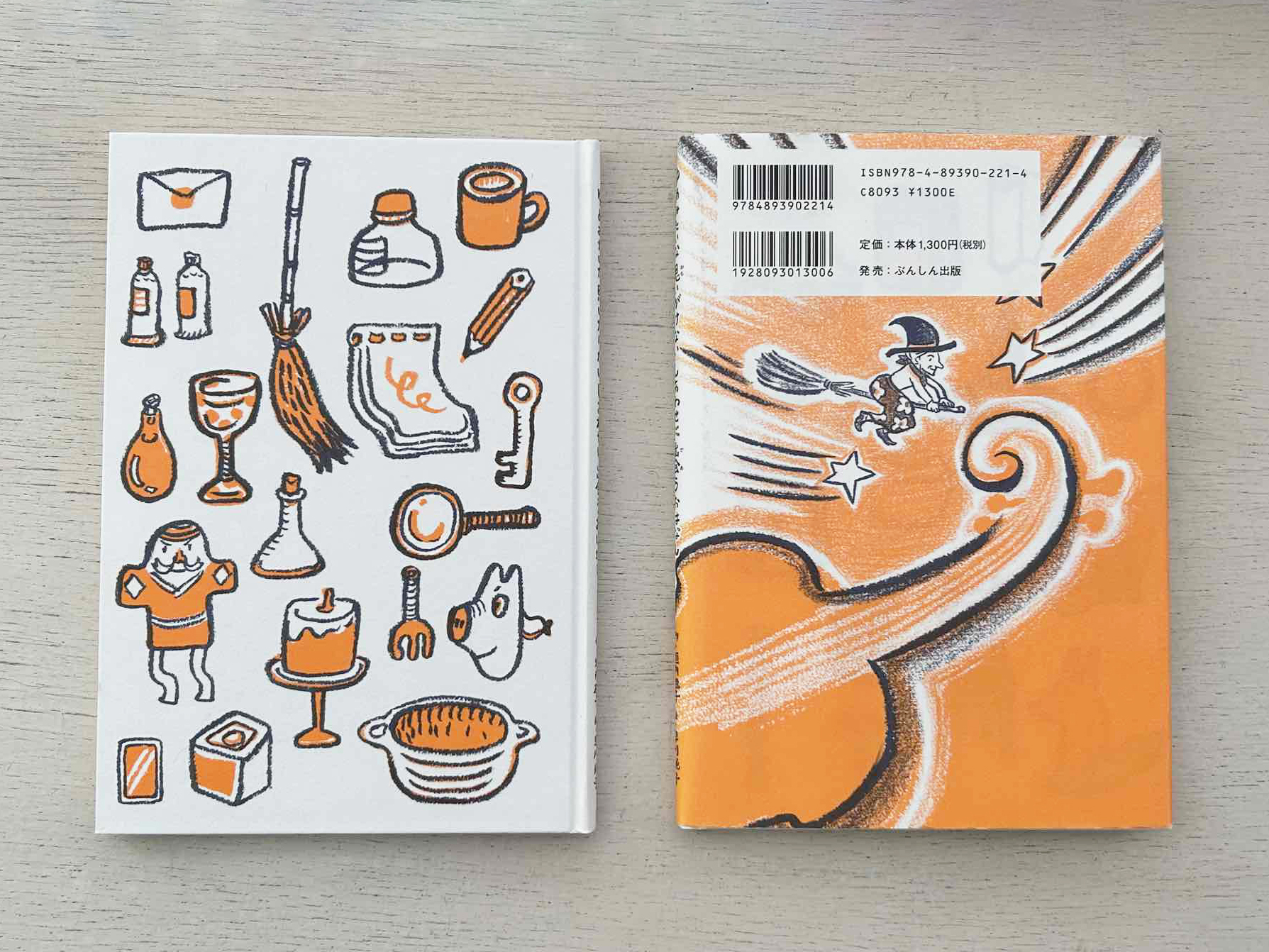 『ゆめみたいな 思いがけない しあわせに 出会うおはなし』カバーを外した表紙と裏表紙