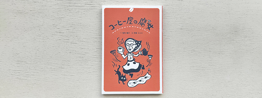 コーヒー屋の魔女