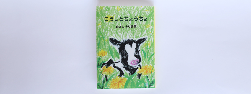 あさとゆり詩集 こうしとちょうちょ