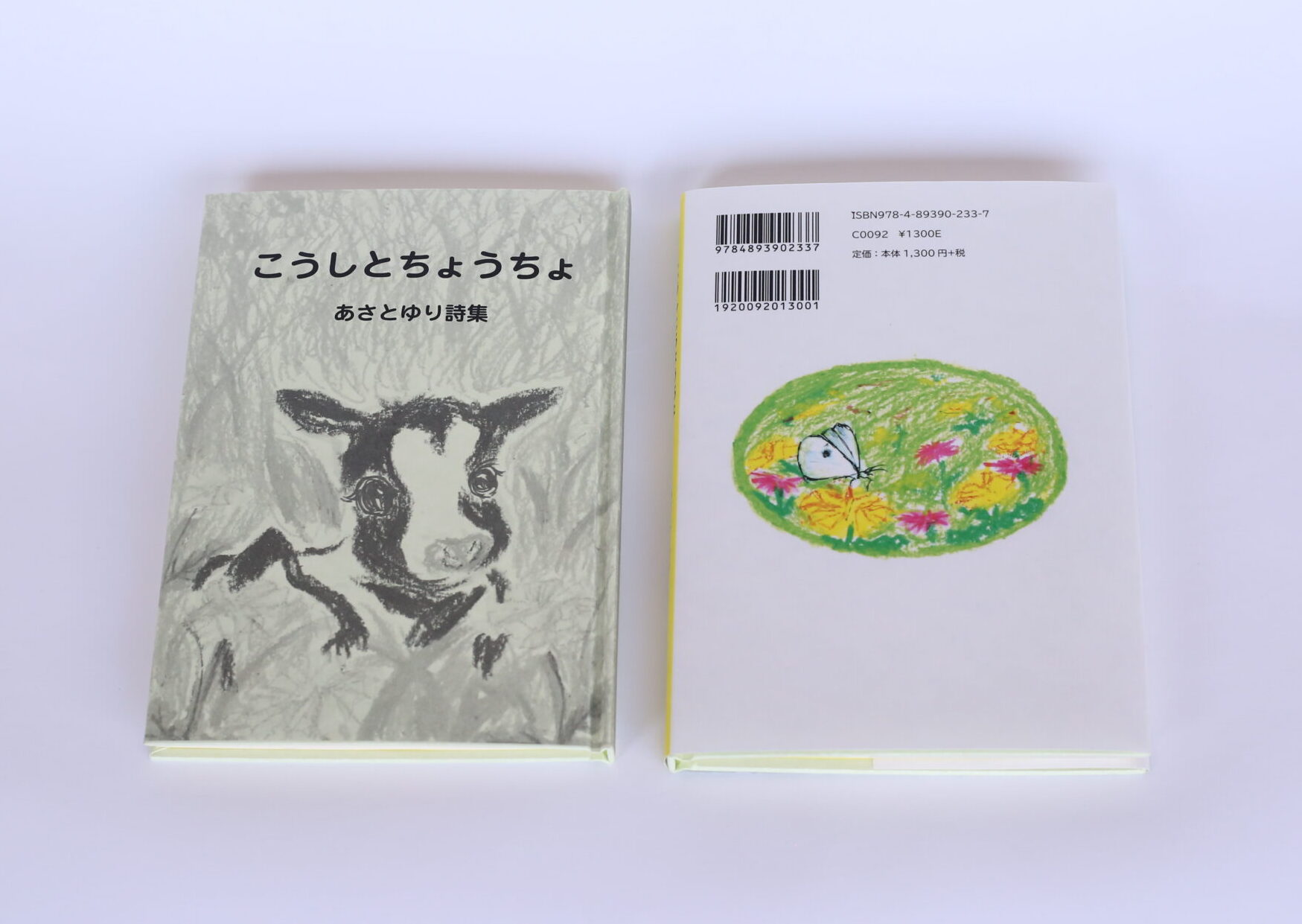 『あさとゆり詩集 こうしとちょうちょ』カバーと表紙の写真