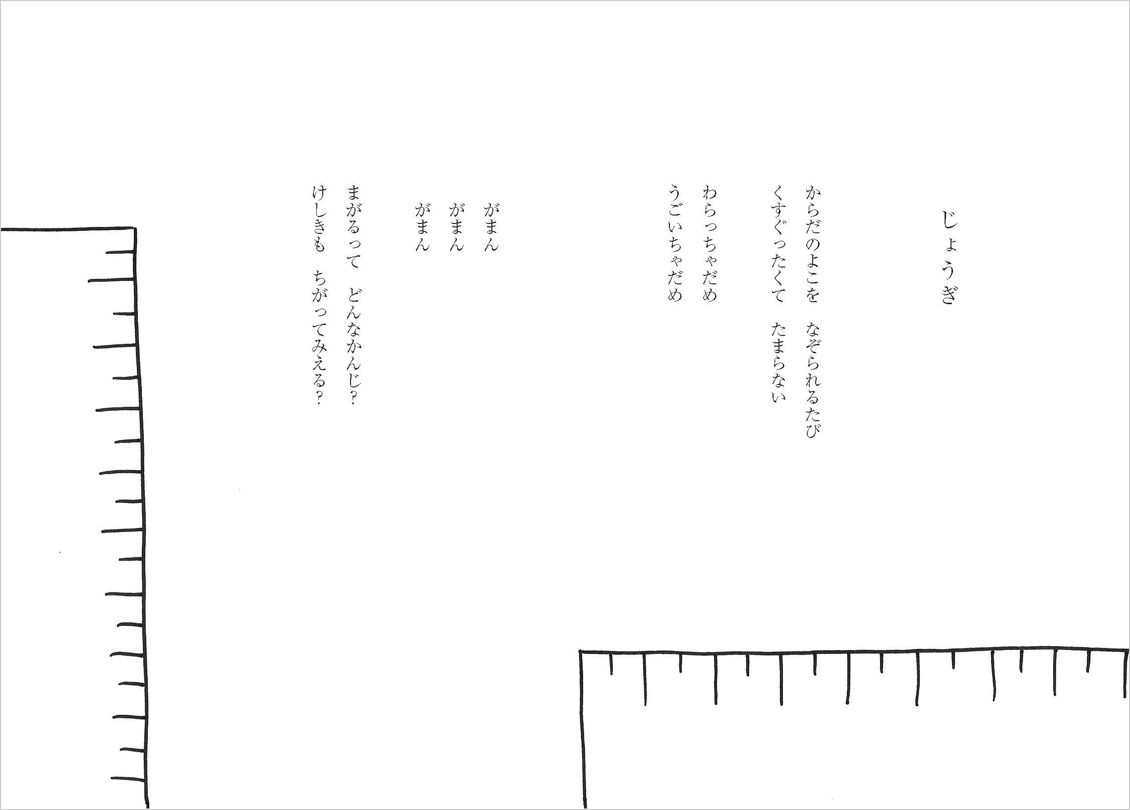 『あさとゆり詩集 こうしとちょうちょ』じょうぎのページ