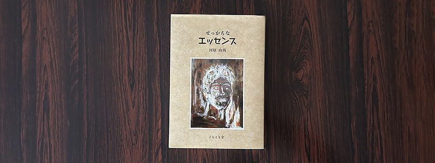 せっかちなエッセンス