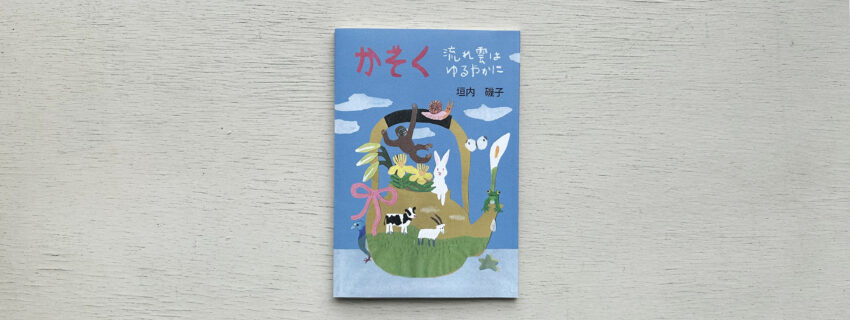 詩集 かぞく　流れ雲はゆるやかに