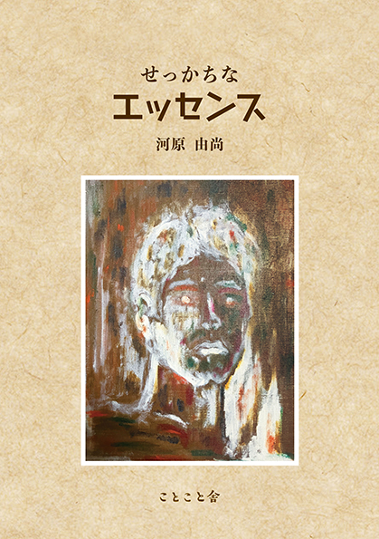 『せっかちなエッセンス』表紙